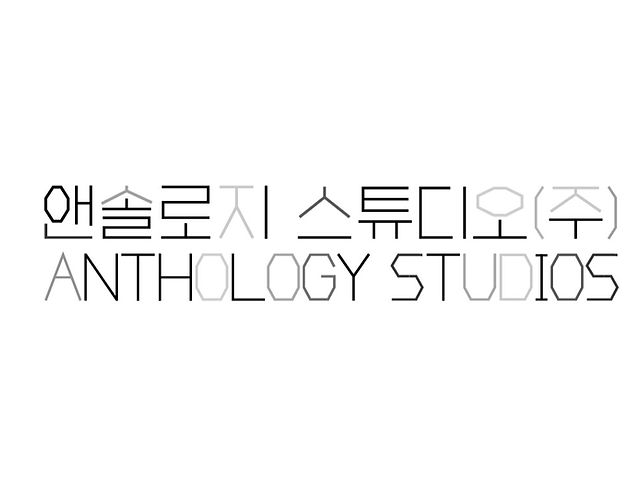 앤솔로지스튜디오 로고